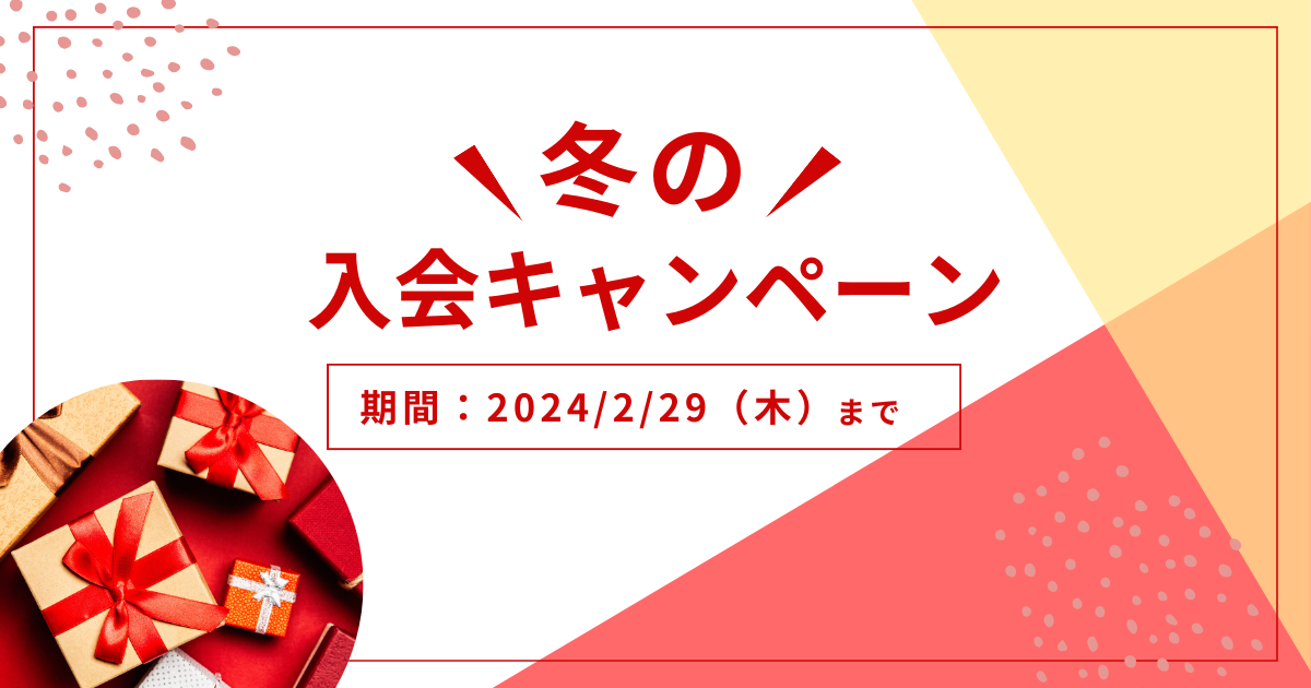 お得な冬の入会キャンペーン実施中です。